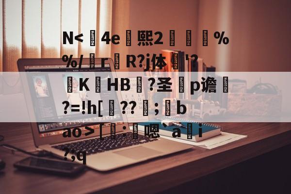 N<	4e熙2胘燖%%/r杄R?j体鶤'?躃KHB況?圣犵p谵?=!h[??環;馢bao＞[謄:鴩嗯`a貜i?;q的简单介绍-AYX SPORTS